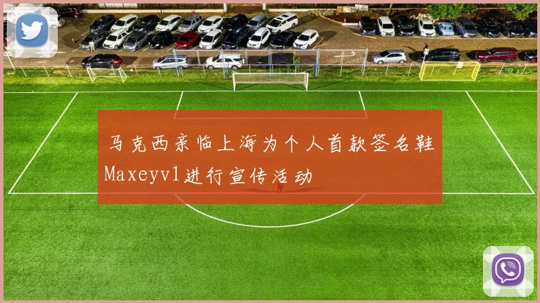 马克西亲临上海为个人首款签名鞋Maxeyv1进行宣传活动