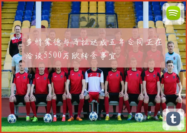 多特蒙德与马拉达成五年合同正在洽谈5500万欧转会事宜